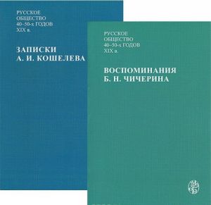 Russkoe obschestvo 40-50-kh godov XIX veka. V 2 chastjakh (komplekt)