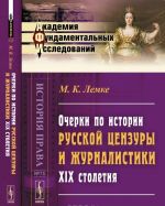 Ocherki po istorii russkoj tsenzury i zhurnalistiki XIX stoletija