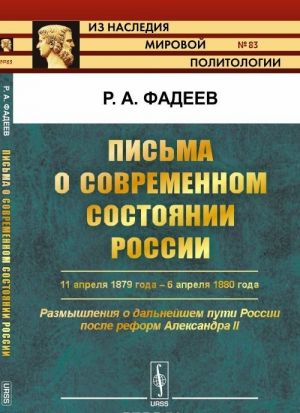 Pisma o sovremennom sostojanii Rossii. 11 aprelja 1879 goda - 6 aprelja 1880 goda. Razmyshlenija o dalnejshem puti Rossii posle reform Aleksandra II. Vypusk No83