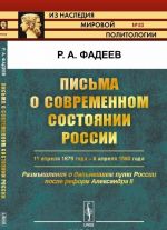 Pisma o sovremennom sostojanii Rossii. 11 aprelja 1879 goda - 6 aprelja 1880 goda. Razmyshlenija o dalnejshem puti Rossii posle reform Aleksandra II. Vypusk No83