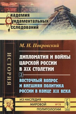 Diplomatija i vojny tsarskoj Rossii v XIX stoletii. Chast 2. Vostochnyj vopros i vneshnjaja politika Rossii v kontse XIX veka