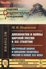 Diplomatija i vojny tsarskoj Rossii v XIX stoletii. Chast 2. Vostochnyj vopros i vneshnjaja politika Rossii v kontse XIX veka