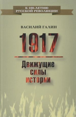 1917. Dvizhuschie sily istorii