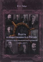 Власть и общественность в России. Диалог о пути политического развития (1910-1917)