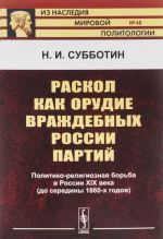 Raskol kak orudie vrazhdebnykh Rossii partij. Politiko-religioznaja borba v Rossii XIX veka (do serediny 1860-kh godov)