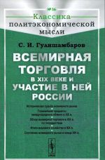 Всемирная торговля в XIX веке и участие в ней России