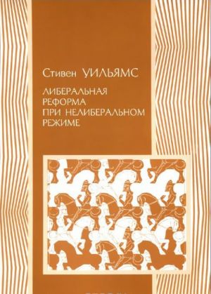 Liberalnaja reforma pri neliberalnom rezhime. Sozdanie chastnoj sobstvennosti v Rossii v 1906 - 1915 gg.