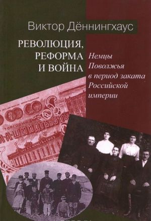 Revoljutsija, reforma i vojna. Nemtsy Povolzhja v period zakata Rossijskoj imperii