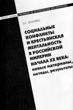 Социальные конфликты и крестьянская ментальность в Российской Империи начала XX века