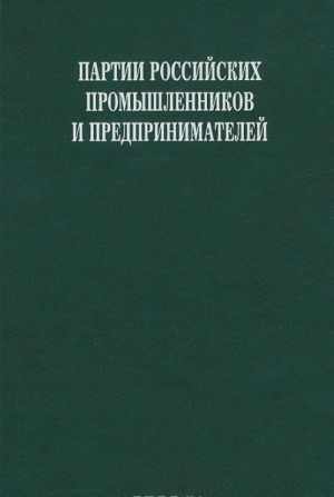 Partii rossijskikh promyshlennikov i predprinimatelej. Dokumenty i materialy. 1905-1906 gg