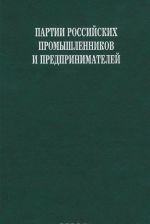 Партии российских промышленников и предпринимателей. Документы и материалы. 1905-1906 гг