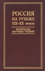 Rossija na rubezhe XIX-XX vekov. Materialy nauchnykh chtenij