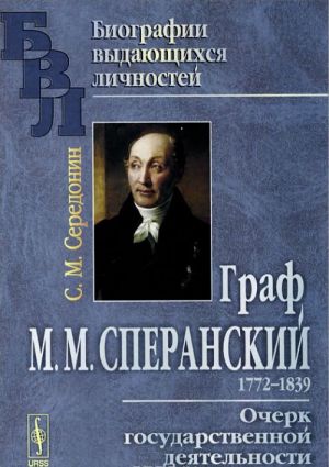 Граф М. М. Сперанский. Очерк государственной деятельности