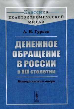 Denezhnoe obraschenie v Rossii v XIX stoletii. Istoricheskij ocherk