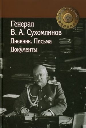 General V. A. Sukhomlinov. Dnevniki. Pisma. Dokumenty