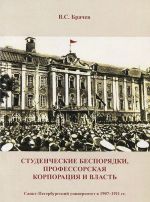 Studencheskie besporjadki, professorskaja korporatsija i vlast. Sankt-Peterburgskij universitet v 1907-1911 gg.