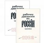 Рабочее движение в России. Хроника. 1895-февраль 1917 г. Выпуск 8 (комплект из 2 книг)