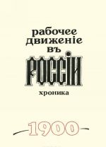 Рабочее движение в России. Хроника. 1895 - февраль 1917 г. Выпуск 6