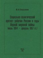 Социально-политический протест рабочих России в годы Первой мировой войны (июль 1914 - февраль 1917 гг.)