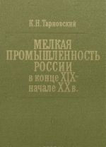 Melkaja promyshlennost Rossii v kontse XIX - nachale XX v.