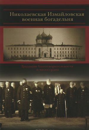 Николаевская Измайловская военная богодельня . Традиции благотворительности и милосердия
