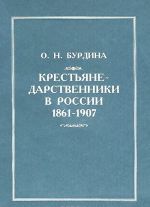 Крестьяне-дарственники в России 1861-1907