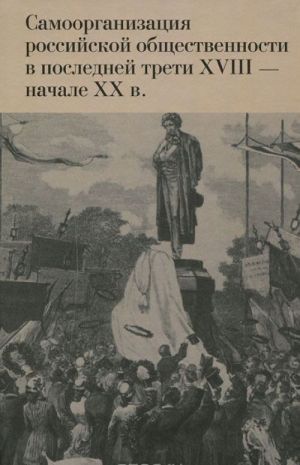 Samoorganizatsija rossijskoj obschestvennosti v poslednej treti XVIII - nachale XX v.