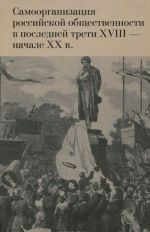 Samoorganizatsija rossijskoj obschestvennosti v poslednej treti XVIII - nachale XX v.