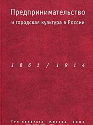 Предпринимательство и городская культура в России. 1861-1914