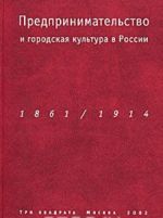 Предпринимательство и городская культура в России. 1861-1914