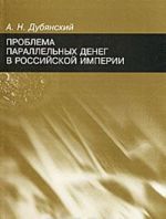 Проблема параллельных денег в Российской империи