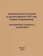 Antivoennye vystuplenija na russkom fronte v 1917 godu glazami sovremennikov (vospominanija, dokumenty, kommentarii)