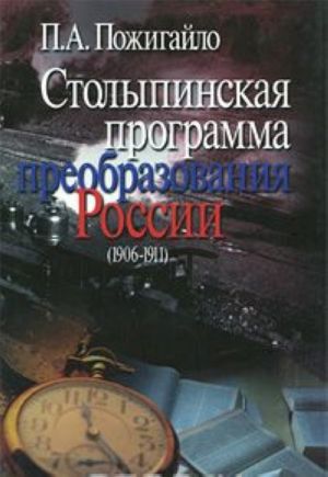 Столыпинская программа преобразования России (1906-1911)