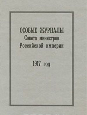 Особые журналы Совета министров Российской империи. 1917 год