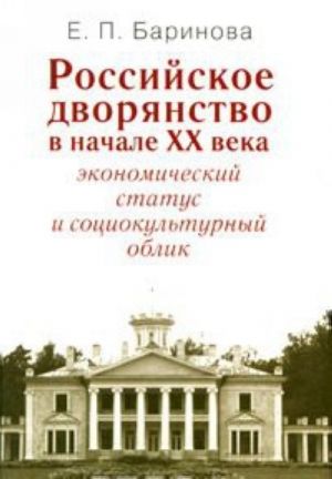 Российское дворянство в начале XX века. Экономический статус и социокультурный облик