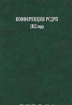 Конференции РСДРП 1912 года