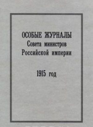 Особые журналы Совета министров Российской империи. 1915 год