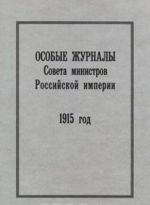 Osobye zhurnaly Soveta ministrov Rossijskoj imperii. 1915 god