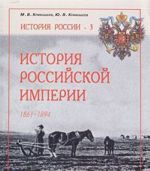 История Российской Империи. 1861-1894