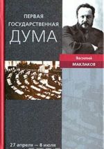 Первая Государственная дума. 27 апреля - 8 июля 1906 года