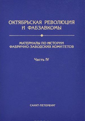 Октябрьская Революция и Фабзавкомы. Материалы по истории фабрично-заводских комитетов. Часть 4