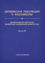 Октябрьская Революция и Фабзавкомы. Материалы по истории фабрично-заводских комитетов. Часть 4