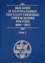 Высшие и центральные государственные учреждения России. 1801-1917. В 4 томах. Том 3. Центральные государственные учреждения