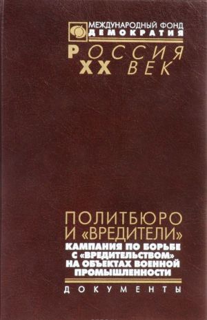 Politbjuro i "vrediteli". Kampanija po borbe s "vreditelstvom" na obektakh voennoj promyshlennosti