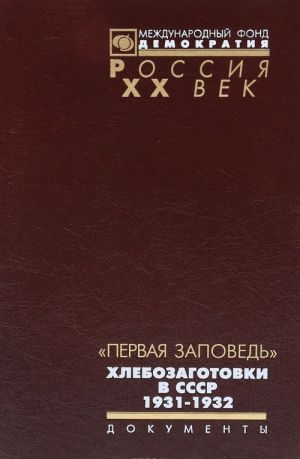 "Pervaja zapoved". Khlebozagotovki v SSSR. 1931-1932