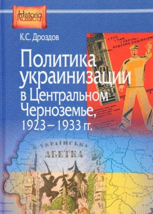 Politika ukrainizatsii v Tsentralnom Chernozeme. 1923-1933