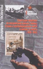 Советская политика по расширению южных границ. Сталин и азербайджанская карта в борьбе за нефть 1939-1945