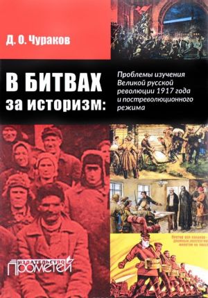 В битвах за историзм. Проблемы изучения Великой Русской революции 1917 года и постреволюционного режима