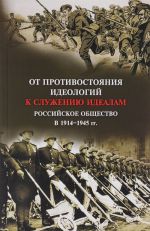 От противостояния идеологий к служению идеалам. Российское общество в 1914-1945 гг.