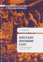 Tseny i tsenoobrazovanie v SSSR v vosstanovitelnyj period 1921-1928 gg.